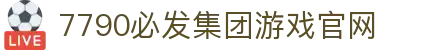 中国·7790必发(集团)股份有限公司-官方网站